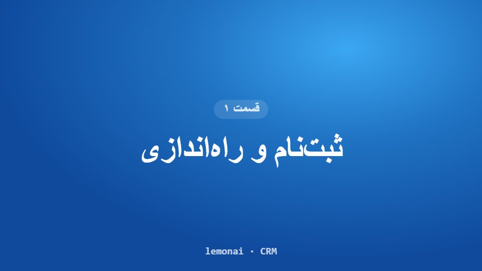 قسمت ۱: ثبت‌نام و راه‌اندازی