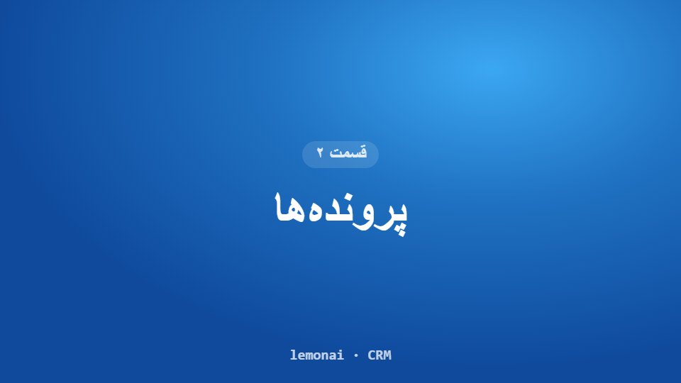 قسمت ۲: پرونده‌ها
