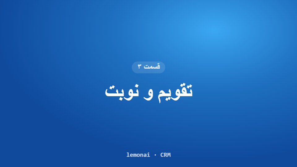 قسمت ۳: تقویم و نوبت