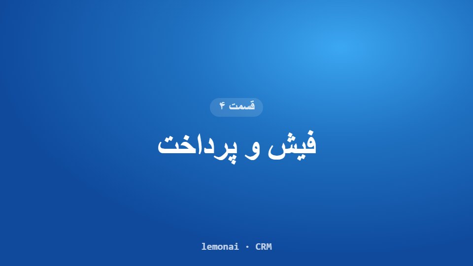 قسمت ۴: فیش و پرداخت