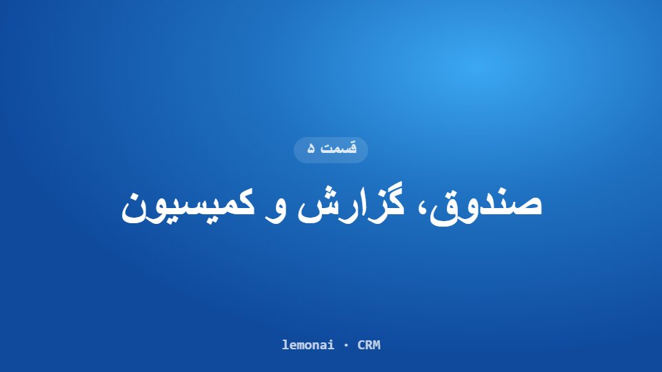 قسمت ۵: صندوق، گزارش و کمیسیون