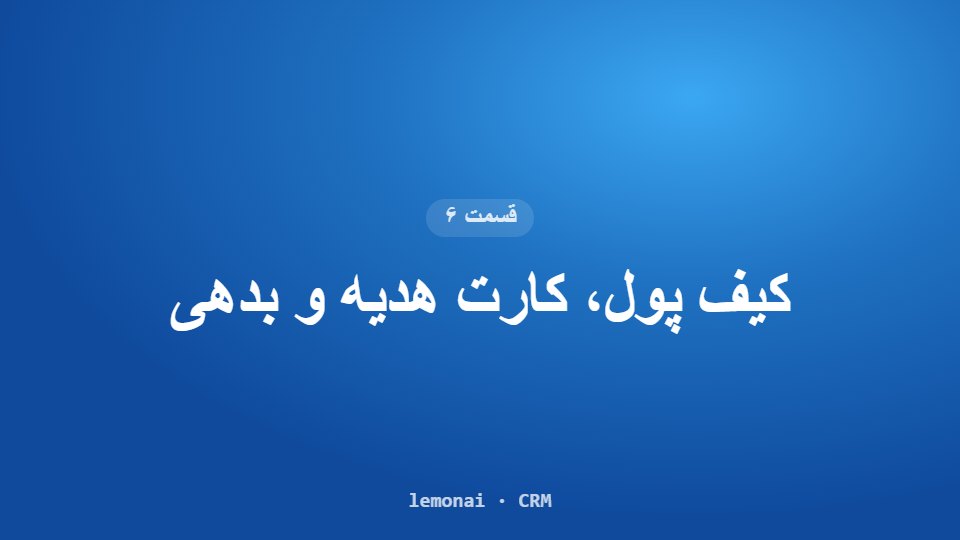 قسمت ۶: کیف پول، کارت هدیه و بدهی