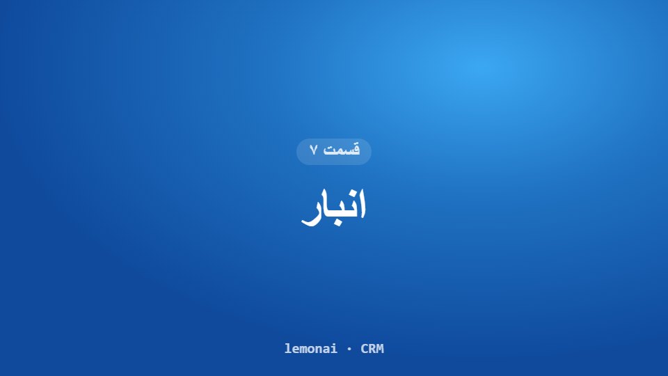 قسمت ۷: انبار