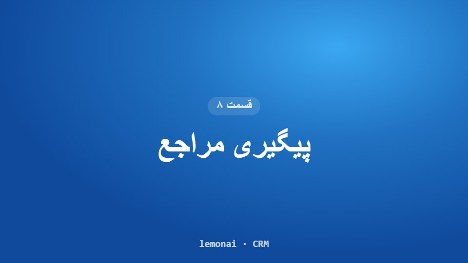 قسمت ۸: پیگیری مراجع
