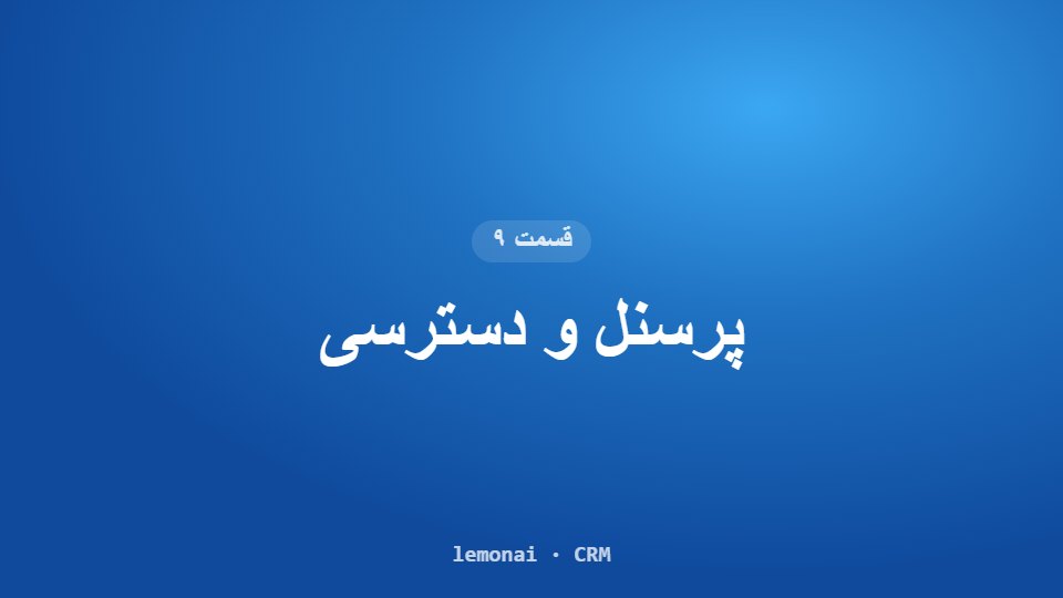 قسمت ۹: پرسنل و دسترسی