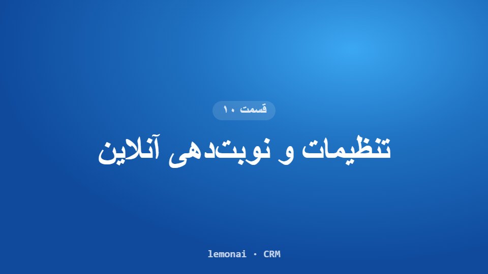 قسمت ۱۰: تنظیمات و نوبت‌دهی آنلاین